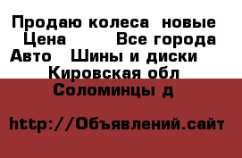 Продаю колеса, новые › Цена ­ 16 - Все города Авто » Шины и диски   . Кировская обл.,Соломинцы д.